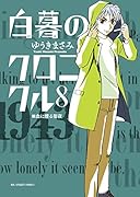 白暮のクロニクル(8)