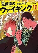王様達のヴァイキング(10)