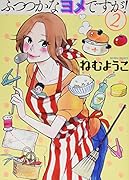 ふつつかなヨメですが!(2)
