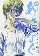 あさひなぐ(19)