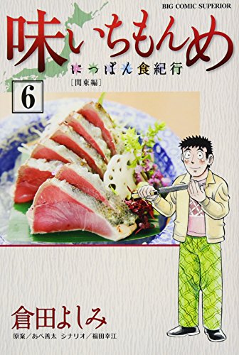 味いちもんめ〜にっぽん食紀行〜(6)