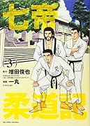 七帝柔道記(3)