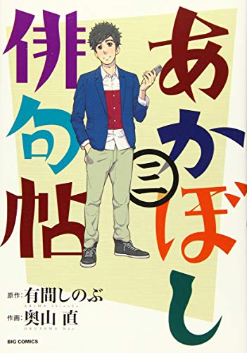 あかぼし俳句帖 3