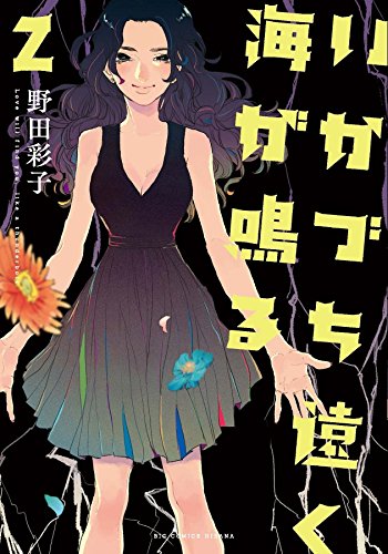 いかづち遠く海が鳴る(2)