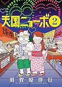 天国ニョーボ 2