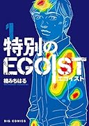 特別のEGOIST 1