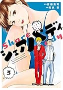シェアバディ 3