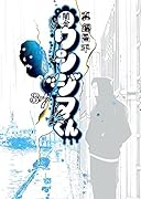 闇金ウシジマくん 37