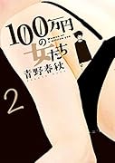100万円の女たち 2
