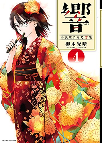 響〜小説家になる方法〜 4