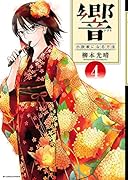 響〜小説家になる方法〜 4