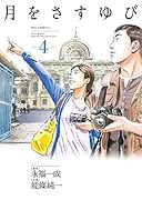 月をさすゆび 4