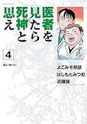 医者を見たら死神と思え 4