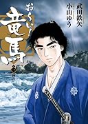 おーい!竜馬[新装版](1)