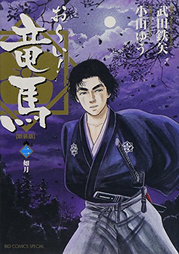 おーい!竜馬[新装版](2)