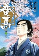 お〜い!竜馬[新装版](3)