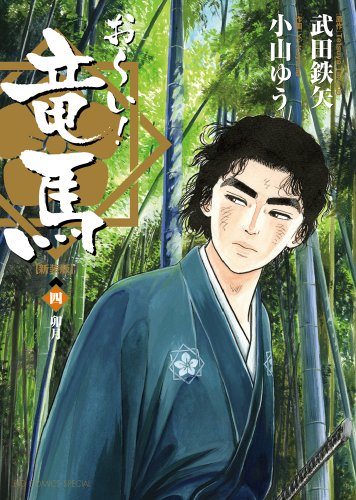 お〜い!竜馬[新装版](4)