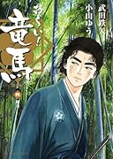 お〜い!竜馬[新装版](4)