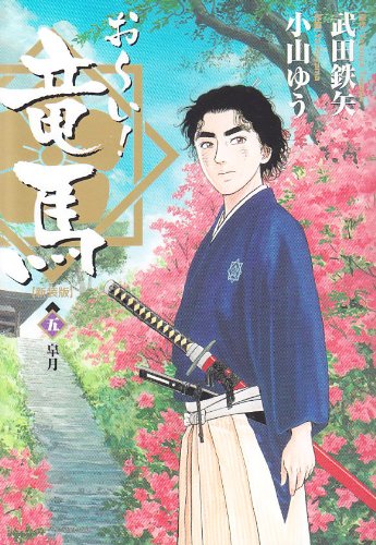 お〜い!竜馬[新装版](5)