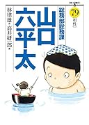 総務部総務課山口六平太 79