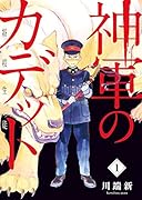 神軍のカデット 1