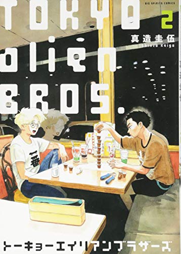 トーキョーエイリアンブラザーズ(2)