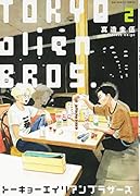 トーキョーエイリアンブラザーズ(2)