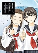 乙女のてにをは(第2巻)