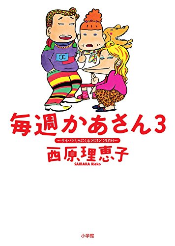 毎週かあさん(3) サイバラくろにくる2012-2016