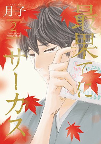 最果てにサーカス(2)