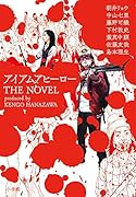 アイアムアヒーローTHE NOVEL