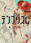 テンプリズム(9)