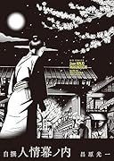 自撰 人情幕ノ内