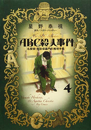 ABC殺人事件名探偵・英玖保嘉門の推理手帖(4)