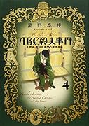 ABC殺人事件名探偵・英玖保嘉門の推理手帖(4)