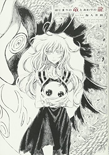 はじまりの竜とおわりの龍