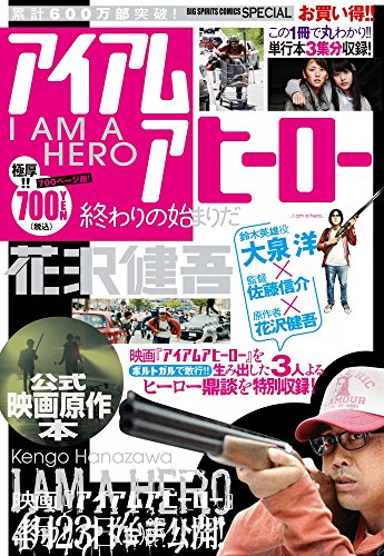アイアムアヒーロー 公式映画原作本 終わりの始まりだ