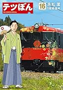 テツぼん 16