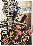 機動戦士ガンダム サンダーボルト 8