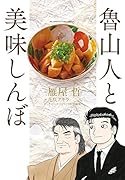 魯山人と美味しんぼ