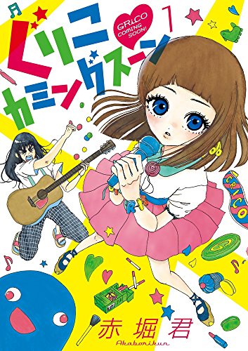 ぐりこカミングスーン 1