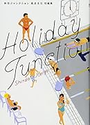 休日ジャンクション 真造圭伍短編集