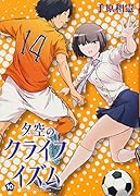 夕空のクライフイズム(10)