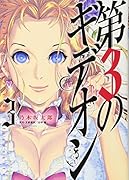 第3のギデオン(3)