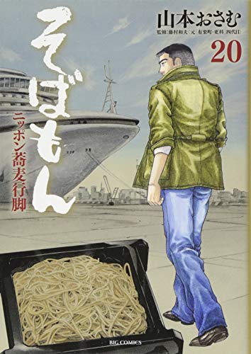 そばもん ニッポン蕎麦行脚(20)