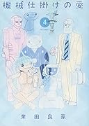 機械仕掛けの愛(4)