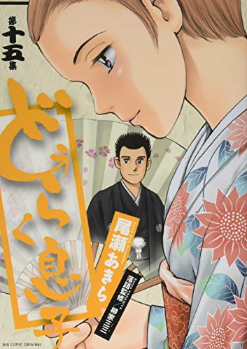 どうらく息子(15)