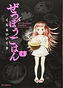 ぜつぼうごはん(1)