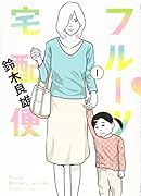 フルーツ宅配便(1)