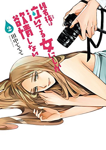 椎名祐は泣いてる女にしか欲情しない 2